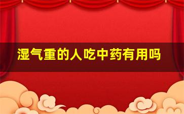 湿气重的人吃中药有用吗