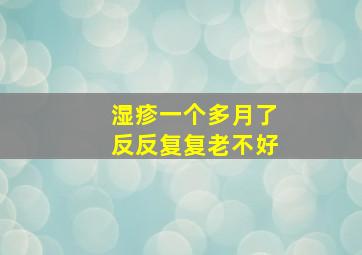 湿疹一个多月了反反复复老不好