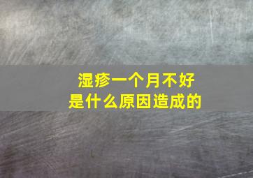 湿疹一个月不好是什么原因造成的