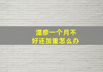 湿疹一个月不好还加重怎么办