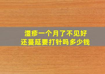 湿疹一个月了不见好还蔓延要打针吗多少钱