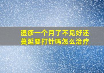 湿疹一个月了不见好还蔓延要打针吗怎么治疗