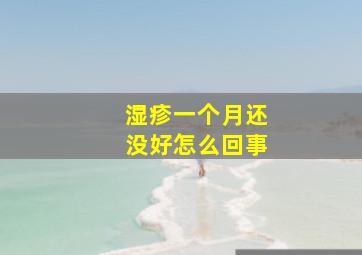 湿疹一个月还没好怎么回事