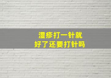 湿疹打一针就好了还要打针吗