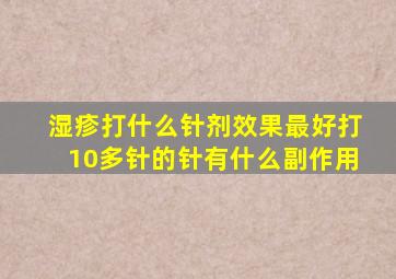 湿疹打什么针剂效果最好打10多针的针有什么副作用