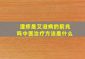 湿疹是艾滋病的前兆吗中医治疗方法是什么