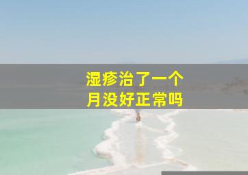 湿疹治了一个月没好正常吗