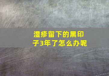 湿疹留下的黑印子3年了怎么办呢