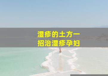 湿疹的土方一招治湿疹孕妇