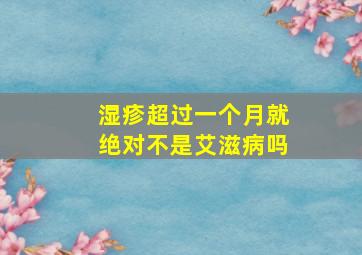 湿疹超过一个月就绝对不是艾滋病吗