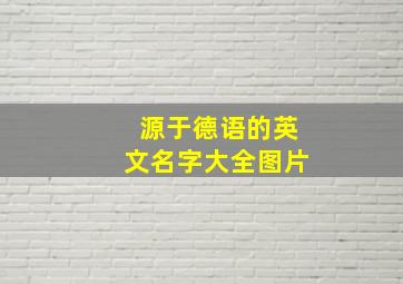 源于德语的英文名字大全图片