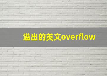 溢出的英文overflow