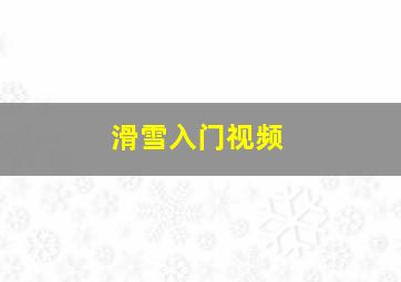 滑雪入门视频