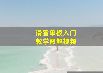 滑雪单板入门教学图解视频