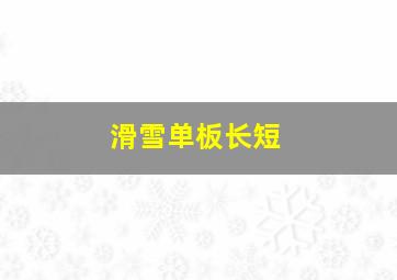 滑雪单板长短