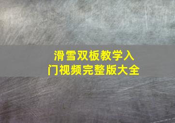 滑雪双板教学入门视频完整版大全