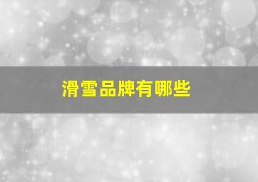 滑雪品牌有哪些