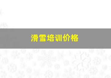 滑雪培训价格