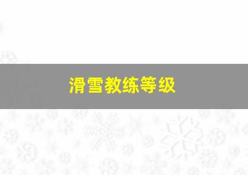 滑雪教练等级