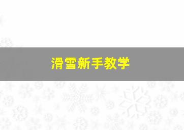 滑雪新手教学