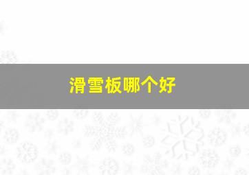 滑雪板哪个好