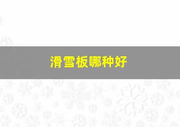 滑雪板哪种好