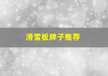 滑雪板牌子推荐