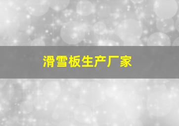 滑雪板生产厂家