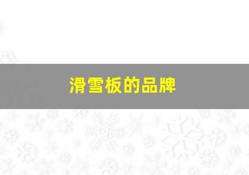 滑雪板的品牌