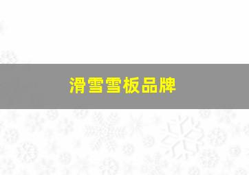 滑雪雪板品牌