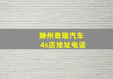 滕州奇瑞汽车4s店地址电话