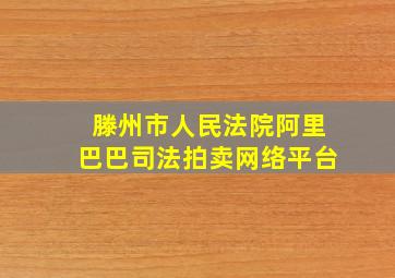 滕州市人民法院阿里巴巴司法拍卖网络平台