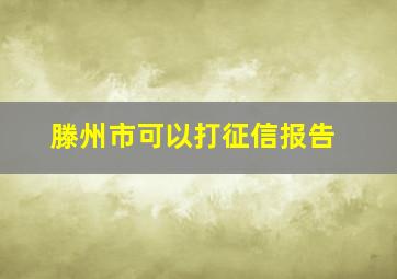 滕州市可以打征信报告