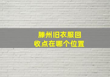 滕州旧衣服回收点在哪个位置