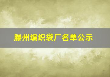 滕州编织袋厂名单公示