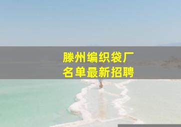 滕州编织袋厂名单最新招聘