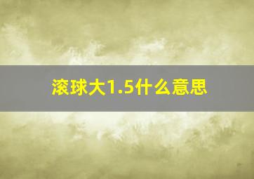 滚球大1.5什么意思