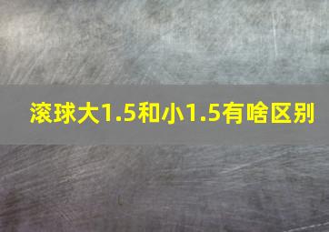 滚球大1.5和小1.5有啥区别