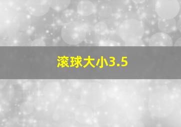 滚球大小3.5