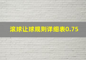 滚球让球规则详细表0.75