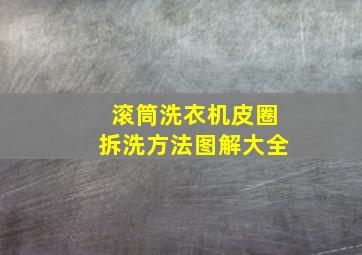 滚筒洗衣机皮圈拆洗方法图解大全