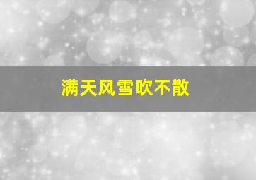 满天风雪吹不散