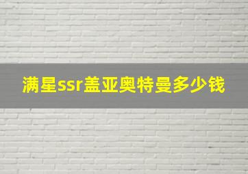 满星ssr盖亚奥特曼多少钱