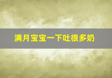 满月宝宝一下吐很多奶