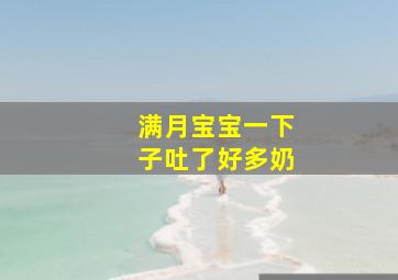 满月宝宝一下子吐了好多奶