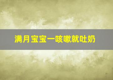 满月宝宝一咳嗽就吐奶