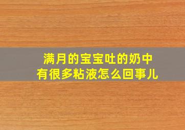 满月的宝宝吐的奶中有很多粘液怎么回事儿