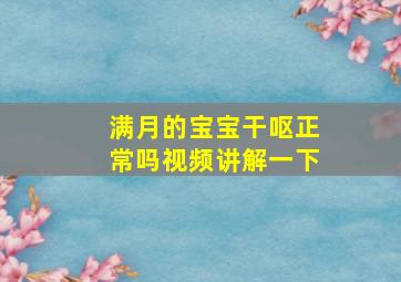 满月的宝宝干呕正常吗视频讲解一下