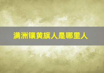 满洲镶黄旗人是哪里人