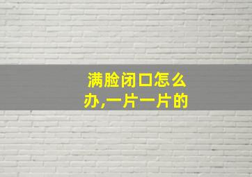 满脸闭口怎么办,一片一片的